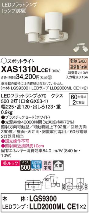 パナソニック (直付)スポットライト XAS1310LCE1(本体:LGS9300+ランプ:LLD2000MLCE1)(60形×2)(拡散)(電球色)(電気工事必要)Panasonic 商品画像1：日昭電気