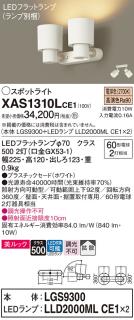 パナソニック (直付)スポットライト XAS1310LCE1(本体:LGS9300+ランプ