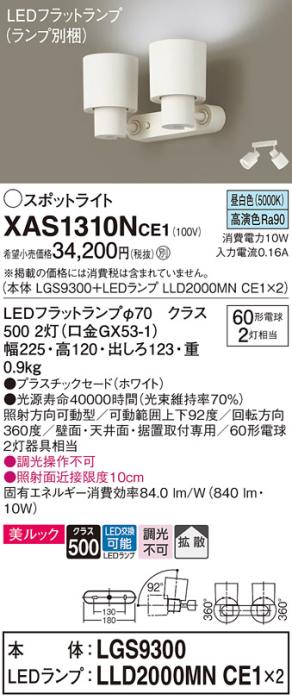 パナソニック (直付)スポットライト XAS1310NCE1(本体:LGS9300+ランプ:LLD2000MNCE1)(60形×2)(拡散)(昼白色)(電気工事必要)Panasonic 商品画像1：日昭電気