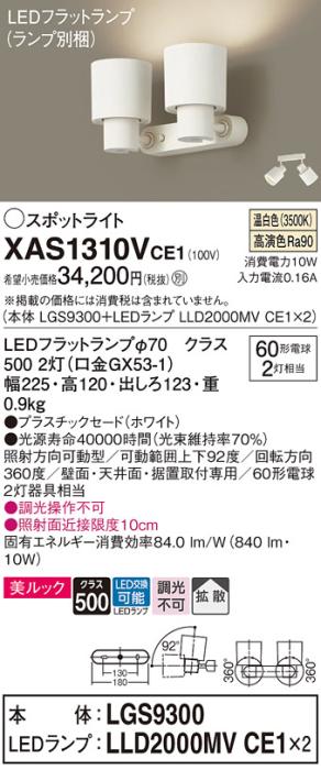 パナソニック (直付)スポットライト XAS1310VCE1(本体:LGS9300+ランプ:LLD2000MVCE1)(60形×2)(拡散)(温白色)(電気工事必要)Panasonic 商品画像1：日昭電気