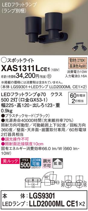 パナソニック (直付)スポットライト XAS1311LCE1(本体:LGS9301+ランプ:LLD2000MLCE1)(60形×2)(拡散)(電球色)(電気工事必要)Panasonic 商品画像1：日昭電気