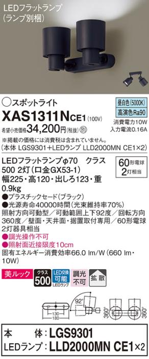 パナソニック (直付)スポットライト XAS1311NCE1(本体:LGS9301+ランプ:LLD2000MNCE1)(60形×2)(拡散)(昼白色)(電気工事必要)Panasonic 商品画像1：日昭電気