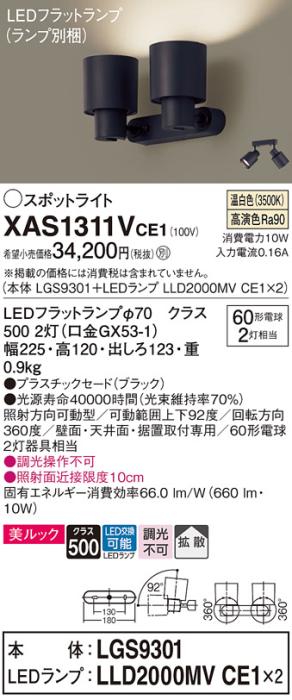 パナソニック (直付)スポットライト XAS1311VCE1(本体:LGS9301+ランプ:LLD2000MVCE1)(60形×2)(拡散)(温白色)(電気工事必要)Panasonic 商品画像1：日昭電気