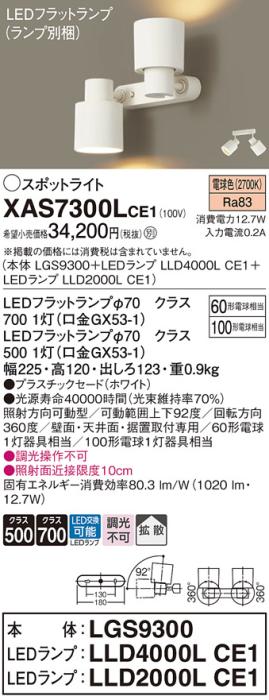 パナソニック (直付)スポットライト XAS7300LCE1(本体:LGS9300+ランプ:LLD4000LCE1+LLD2000LCE1)(100形+60形)(拡散)(電球色)(電気工事必要)Panasonic 商品画像1：日昭電気