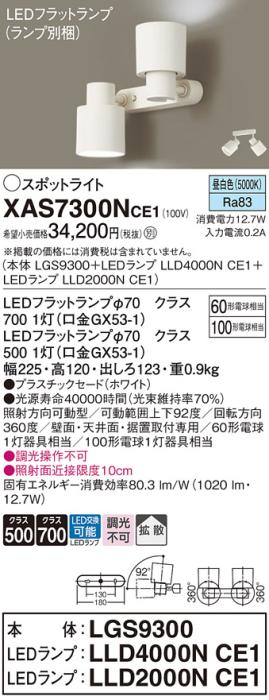 パナソニック (直付)スポットライト XAS7300NCE1(本体:LGS9300+ランプ:LLD4000NCE1+LLD2000NCE1)(100形+60形)(拡散)(昼白色)(電気工事必要)Panasonic 商品画像1：日昭電気