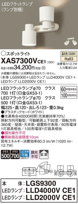 パナソニック (直付)スポットライト XAS7300VCE1(本体:LGS9300+ランプ:LLD400･･･