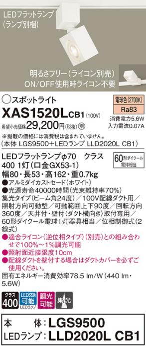 パナソニック スポットライト(配線ダクト用) XAS1520LCB1(本体:LGS9500+ラン･･･