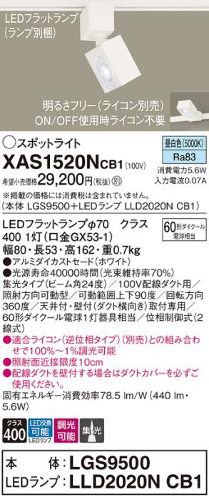 パナソニック スポットライト(配線ダクト用) XAS1520NCB1(本体:LGS9500+ランプ:LLD2020NCB1)(60形)(集光)(昼白色)(調光)Panasonic 商品画像1：日昭電気