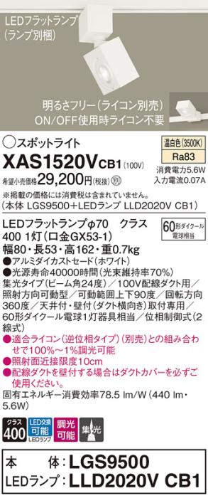パナソニック スポットライト(配線ダクト用) XAS1520VCB1(本体:LGS9500+ラン･･･