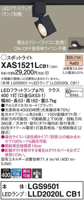パナソニック スポットライト(配線ダクト用) XAS1521LCB1(本体:LGS9501+ラン･･･
