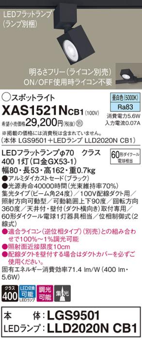 パナソニック スポットライト(配線ダクト用) XAS1521NCB1(本体:LGS9501+ラン･･･