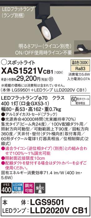 パナソニック スポットライト(配線ダクト用) XAS1521VCB1(本体:LGS9501+ラン･･･