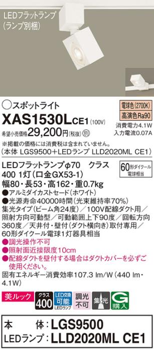 パナソニック スポットライト(配線ダクト用) XAS1530LCE1(本体:LGS9500+ラン･･･