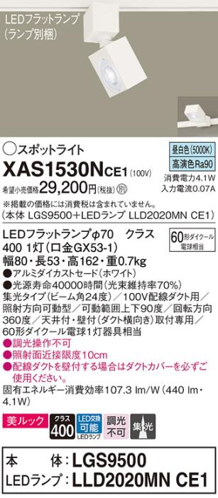 パナソニック スポットライト(配線ダクト用) XAS1530NCE1(本体:LGS9500+ラン･･･