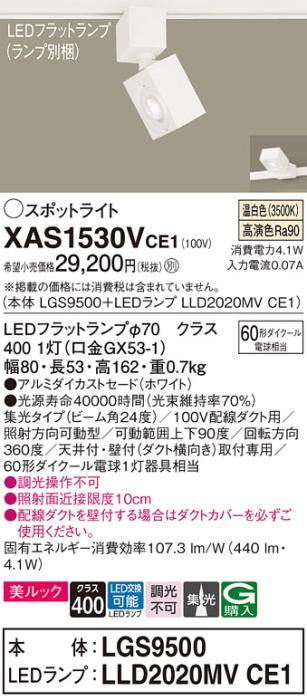 パナソニック スポットライト(配線ダクト用) XAS1530VCE1(本体:LGS9500+ランプ:LLD2020MVCE1)(60形)(集光)(温白色)Panasonic 商品画像1：日昭電気