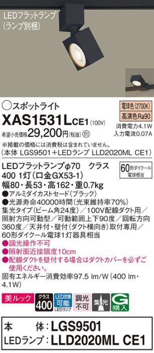 パナソニック スポットライト(配線ダクト用) XAS1531LCE1(本体:LGS9501+ランプ:LLD2020MLCE1)(60形)(集光)(電球色)Panasonic