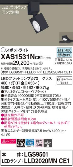パナソニック スポットライト(配線ダクト用) XAS1531NCE1(本体:LGS9501+ラン･･･