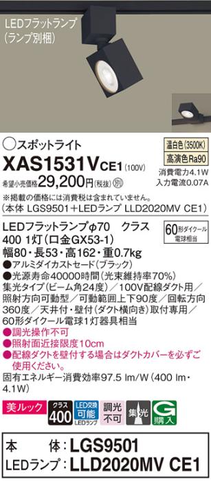 パナソニック スポットライト(配線ダクト用) XAS1531VCE1(本体:LGS9501+ラン･･･