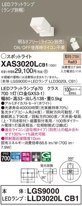 パナソニック (直付)スポットライト XAS3020LCB1(本体:LGS9000+ランプ:LLD302･･･