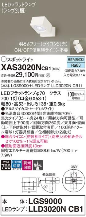 パナソニック (直付)スポットライト XAS3020NCB1(本体:LGS9000+ランプ:LLD302･･･