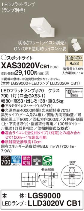パナソニック (直付)スポットライト XAS3020VCB1(本体:LGS9000+ランプ:LLD302･･･