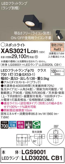 パナソニック (直付)スポットライト XAS3021LCB1(本体:LGS9001+ランプ:LLD302･･･
