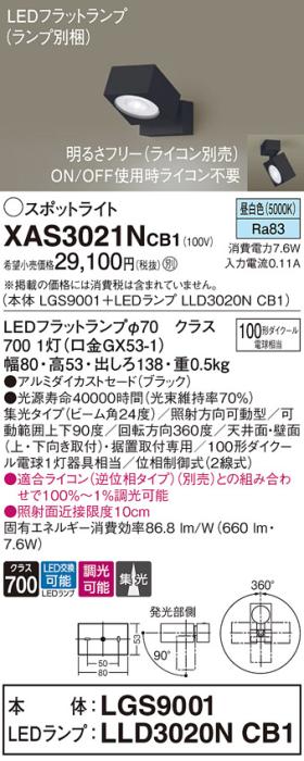 パナソニック (直付)スポットライト XAS3021NCB1(本体:LGS9001+ランプ:LLD302･･･