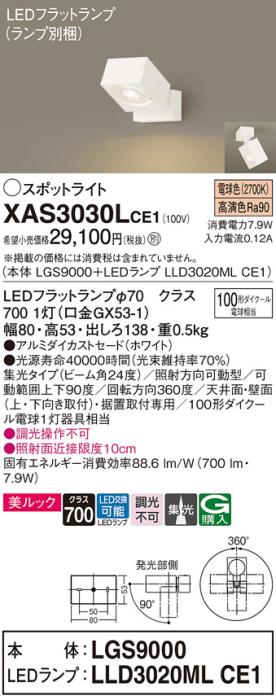 パナソニック (直付)スポットライト XAS3030LCE1(本体:LGS9000+ランプ:LLD302･･･