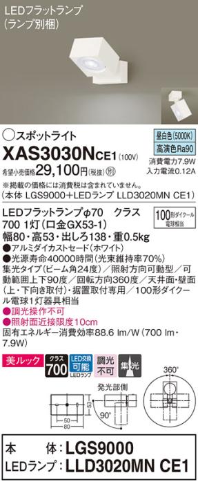 パナソニック (直付)スポットライト XAS3030NCE1(本体:LGS9000+ランプ:LLD302･･･