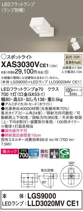 パナソニック (直付)スポットライト XAS3030VCE1(本体:LGS9000+ランプ:LLD302･･･