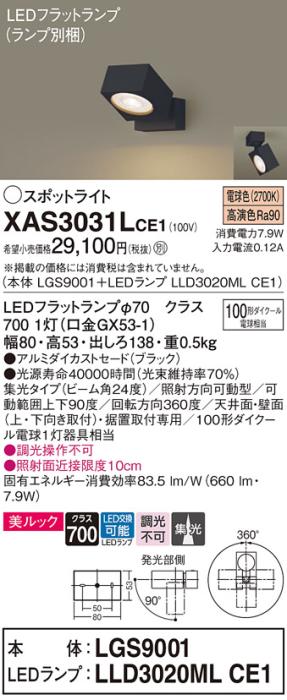 パナソニック (直付)スポットライト XAS3031LCE1(本体:LGS9001+ランプ:LLD302･･･