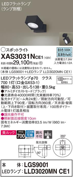 パナソニック (直付)スポットライト XAS3031NCE1(本体:LGS9001+ランプ:LLD302･･･