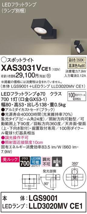 パナソニック (直付)スポットライト XAS3031VCE1(本体:LGS9001+ランプ:LLD302･･･