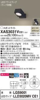 パナソニック (直付)スポットライト XAS3031VCE1(本体:LGS9001+ランプ