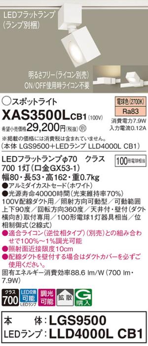 パナソニック スポットライト(配線ダクト用) XAS3500LCB1(本体:LGS9500+ラン･･･