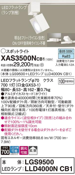パナソニック スポットライト(配線ダクト用) XAS3500NCB1(本体:LGS9500+ラン･･･