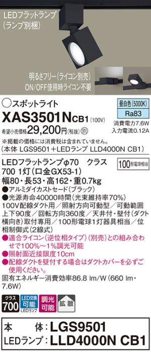 パナソニック スポットライト(配線ダクト用) XAS3501NCB1(本体:LGS9501+ラン･･･