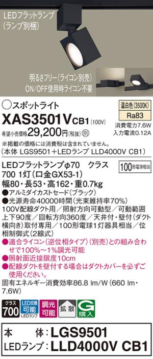 パナソニック スポットライト(配線ダクト用) XAS3501VCB1(本体:LGS9501+ラン･･･