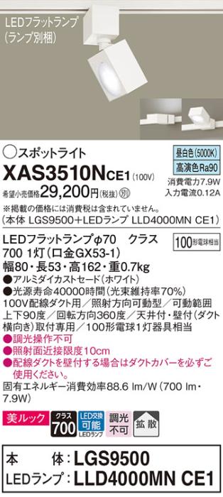 パナソニック スポットライト(配線ダクト用) XAS3510NCE1(本体:LGS9500+ラン･･･