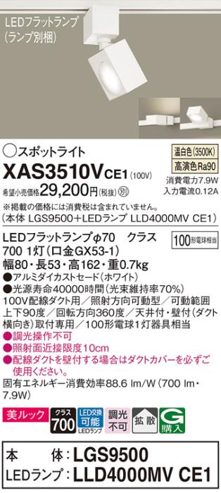 パナソニック スポットライト(配線ダクト用) XAS3510VCE1(本体:LGS9500+ラン･･･