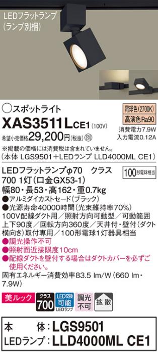 パナソニック スポットライト(配線ダクト用) XAS3511LCE1(本体:LGS9501+ラン･･･