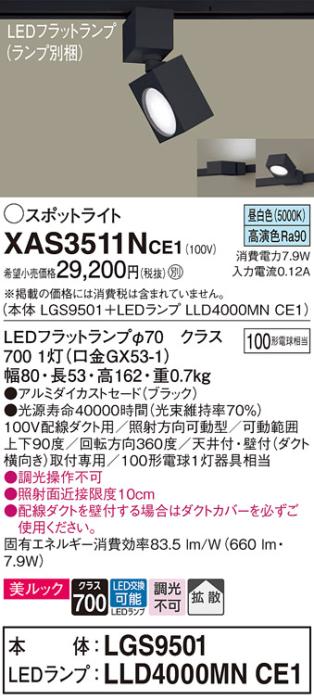 パナソニック スポットライト(配線ダクト用) XAS3511NCE1(本体:LGS9501+ラン･･･