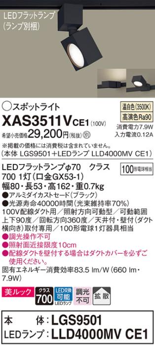 パナソニック スポットライト(配線ダクト用) XAS3511VCE1(本体:LGS9501+ラン･･･