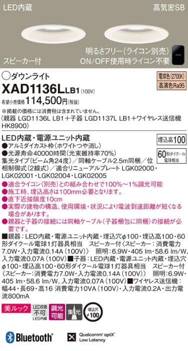 パナソニック スピーカー付ダウンライト XAD1136LLB1(親機:LGD1136LLB1+子機:･･･