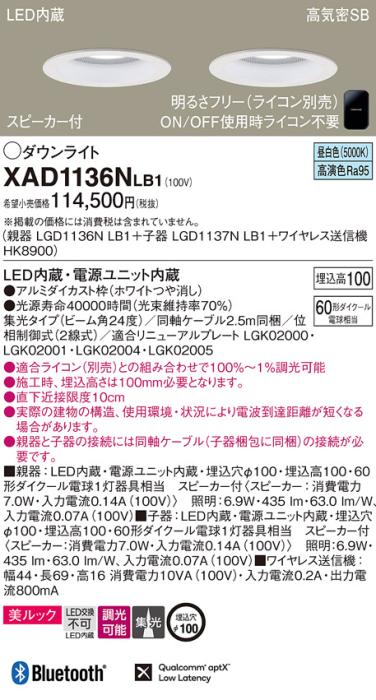 パナソニック スピーカー付ダウンライト XAD1136NLB1(親機:LGD1136NLB1+子機:･･･