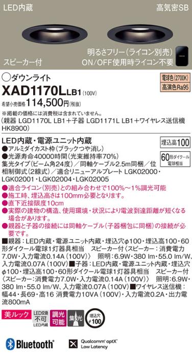 パナソニック スピーカー付ダウンライト XAD1170LLB1(親機:LGD1170LLB1+子機:･･･