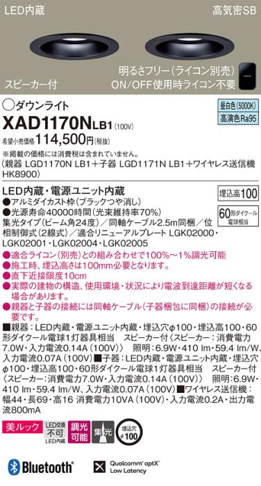 パナソニック スピーカー付ダウンライト XAD1170NLB1(親機:LGD1170NLB1+子機:･･･