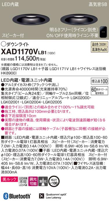 パナソニック スピーカー付ダウンライト XAD1170VLB1(親機:LGD1170VLB1+子機:･･･