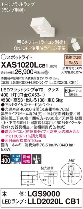 パナソニック (直付)スポットライト XAS1020LCB1(本体:LGS9000+ランプ:LLD202･･･