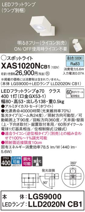 パナソニック (直付)スポットライト XAS1020NCB1(本体:LGS9000+ランプ:LLD202･･･